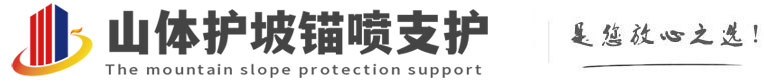 东山山体护坡锚喷支护公司